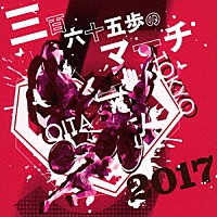 （Ｖ．Ａ．）「 三百六十五歩のマーチ　２０１７」