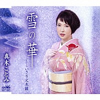 真木ことみ「 雪の華」