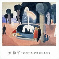 花岡千春「 空騒ぎ～花岡千春　愛奏曲を集めて」