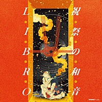 ＬＩＢＲＯ「 祝祭の和音」