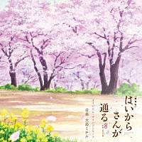 大島ミチル「 劇場版　はいからさんが通る　前編～紅緒、花の１７歳～　オリジナル・サウンドトラック」