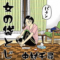 中村千尋「 女の袋とじ」