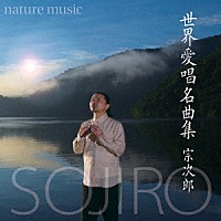 宗次郎「 ｎａｔｕｒｅ　ｍｕｓｉｃ　世界愛唱名曲集」