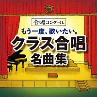 （Ｖ．Ａ．）「 もう一度、歌いたい。クラス合唱名曲集～怪獣のバラード・あの素晴しい愛をもう一度～」