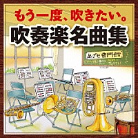 （Ｖ．Ａ．）「 もう一度、吹きたい。吹奏楽名曲集～アルメニアン・ダンス　パート１＊アフリカン・シンフォニー～」