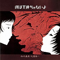 あがた森魚・大瀧詠一「 僕は天使ぢゃないよ」