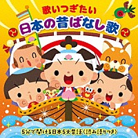 （童謡／唱歌）「 歌いつぎたい　日本の昔ばなし歌　５分で聞ける日本５大昔話＜読み語りつき＞」