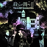 ＭＵＣＣ「 殺シノ調べⅡ　Ｔｈｉｓ　ｉｓ　ＮＯＴ　Ｇｒｅａｔｅｓｔ　Ｈｉｔｓ」