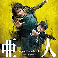 菅野祐悟「 映画　亜人　Ｏｒｉｇｉｎａｌ　Ｓｏｕｎｄｔｒａｃｋ」