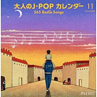 （Ｖ．Ａ．）「 大人のＪ－ＰＯＰカレンダー　３６５　Ｒａｄｉｏ　Ｓｏｎｇｓ　１１月　家族」