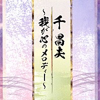 千昌夫「 我が心のメロディー」