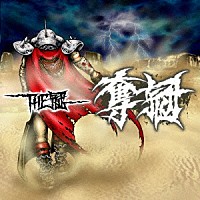 ＴＨＥ冠「 奪冠」