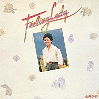 金井夕子「 Ｆｅｅｌｉｎｇ　Ｌａｄｙ」