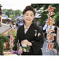 中村美律子「 京都二寧坂／保津川恋唄」