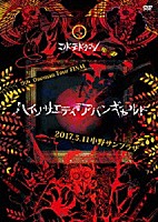 コドモドラゴン「 ９ｔｈ　Ｏｎｅｍａｎ　Ｔｏｕｒ　ＦＩＮＡＬ　『ハイソサエティ・アバンギャルド』～２０１７．０５．１１　中野サンプラザ～」