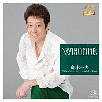 舟木一夫「 ＷＨＩＴＥ」