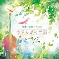 石川滋「 明日の健康のための　やすらぎの音楽～ヒーリング・コントラバス～」