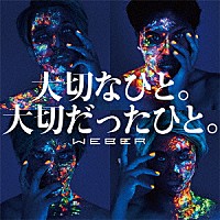 ＷＥＢＥＲ「 大切なひと。大切だったひと。」