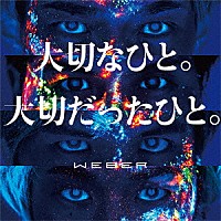 ＷＥＢＥＲ「 大切なひと。大切だったひと。」