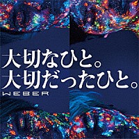 ＷＥＢＥＲ「 大切なひと。大切だったひと。」