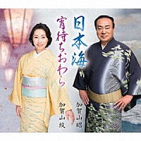 加賀山昭 加賀山紋「 日本海／宵待ちおわら」