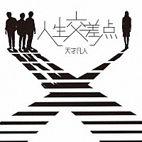 天才凡人「 人生交差点」