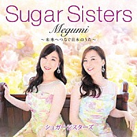 シュガーシスターズ「 Ｍｅｇｕｍｉ　～未来へつなぐ日本のうた～」