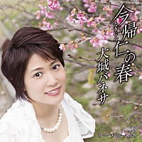 大城バネサ「 今帰仁の春　Ｃ／Ｗ　ちゅちゅら／あんまー形見ぬ一番着物」