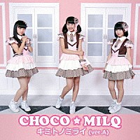 ＣＨＯＣＯ★ＭＩＬＱ「 キミトノミライ」