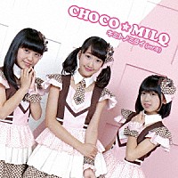 ＣＨＯＣＯ★ＭＩＬＱ「 キミトノミライ」