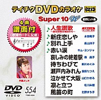 （カラオケ）「 テイチクＤＶＤカラオケ　スーパー１０　Ｗ」