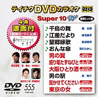 （カラオケ）「 テイチクＤＶＤカラオケ　スーパー１０　Ｗ」