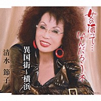 清水節子「 女の酒って…なんだろうネ／異国街～横浜」