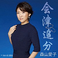 森山愛子「 会津追分」