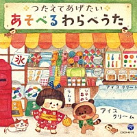 （キッズ）「 コロムビアキッズ　つたえてあげたい　あそべるわらべうた」