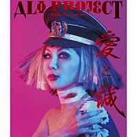 ＡＬＩ　ＰＲＯＪＥＣＴ「 愛と誠～ＹＡＭＡＴＯ　＆　ＬＯＶＥ×××」