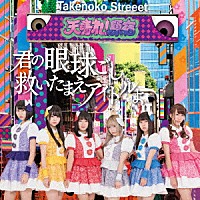 天晴れ！原宿「 君の眼球越し救いたまえアイドルよ」