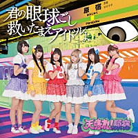 天晴れ！原宿「 君の眼球越し救いたまえアイドルよ」