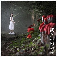 上坂すみれ「 彼女の幻想　ＥＰ」