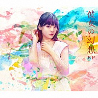 上坂すみれ「 彼女の幻想　ＥＰ」