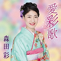 森田彩「 愛彩歌」