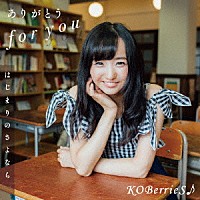 ＫＯＢｅｒｒｉｅＳ♪「 ありがとう　ｆｏｒ　ｙｏｕ／はじまりのさよなら」