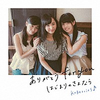 ＫＯＢｅｒｒｉｅＳ♪「 ありがとう　ｆｏｒ　ｙｏｕ／はじまりのさよなら」