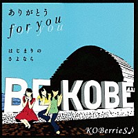 ＫＯＢｅｒｒｉｅＳ♪「 ありがとう　ｆｏｒ　ｙｏｕ／はじまりのさよなら」