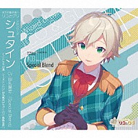 （ドラマＣＤ）「 双子の魔法使いリコとグリ　ソロシリーズ　シュタイン「Ｓｐｅｃｉａｌ　Ｂｌｅｎｄ」」