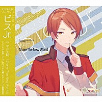 （ドラマＣＤ）「 双子の魔法使いリコとグリ　ソロシリーズ　ビスＪｒ．「Ｓｈａｒｅ　Ｔｈｅ　Ｎｅｗ　Ｗｏｒｌｄ」」