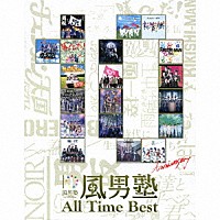 風男塾「 Ａｌｌ　Ｔｉｍｅ　Ｂｅｓｔ」