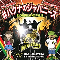 ＨＡＣＮＡＭＡＴＡＤＡ「 ＃ハクナのジャパニーズ　ＨＡＣＮＡＭＡＴＡＤＡ　ＭＩＸ　ＶＯＬ．１５」