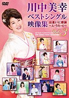 川中美幸「 川中美幸ベストシングル映像集　出逢いに感謝　～人・うた・心～　Ｖｏｌ．３」