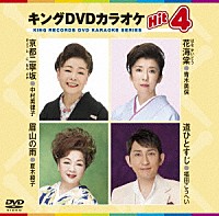 （カラオケ）「 キングＤＶＤカラオケＨｉｔ４　Ｖｏｌ．１５４」